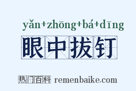 眼中拔钉是什么意思的图片